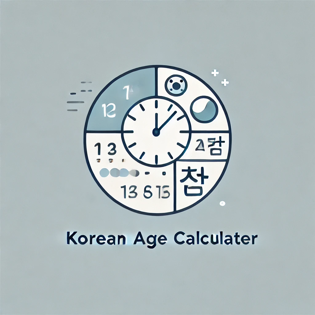만나이 계산기