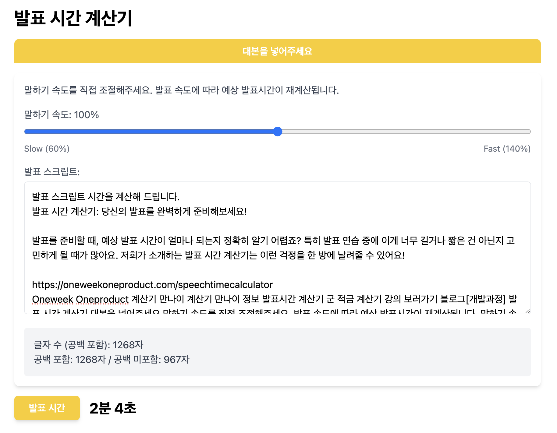 발표시간 계산기 - PPT 대본 읽는데 걸리는 시간은?
